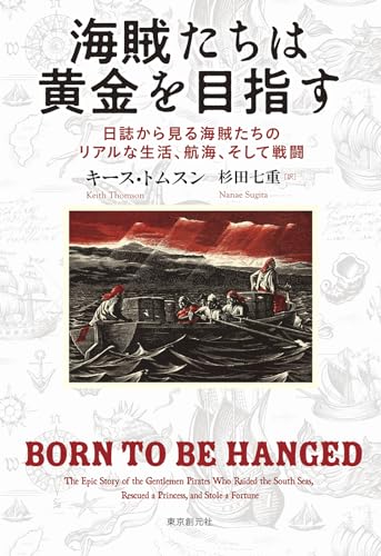 『海賊たちは黄金を目指す』未知の「南海」に挑んだ海賊たちの冒険記 書影