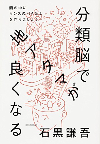 『分類脳で地アタマが良くなる』分類上手は情報の海を渡る 書影
