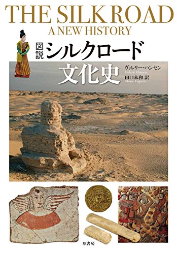 『図説シルクロード文化史』 書影