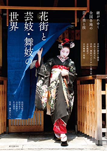 舞妓さんの秘密――『花街と舞妓・芸妓の世界』 書影