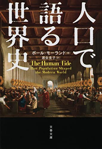 『人口で語る世界史』複雑系の世界の未来を「人口」で予測する 書影