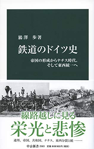 鉄道のドイツ史-帝国の形成からナチス時代、そして東西統一へ (中公新書 (2583))