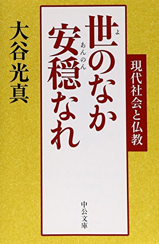 世のなか安穏なれ - 現代社会と仏教 (中公文庫)