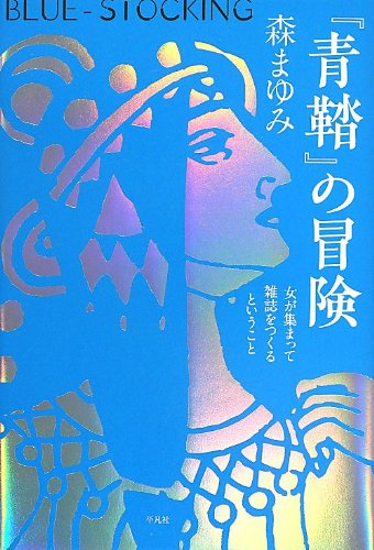 『青鞜』の冒険: 女が集まって雑誌をつくるということ