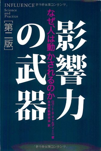 影響力の武器[第二版]―なぜ、人は動かされるのか