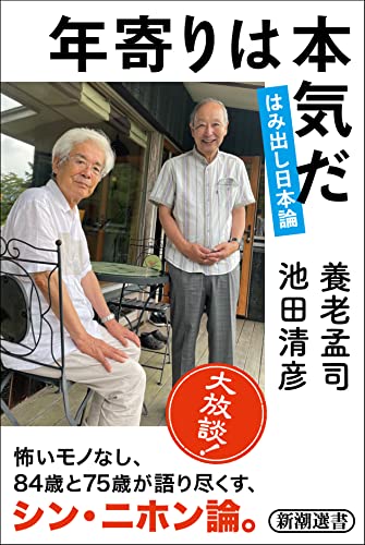 『年寄りは本気だ　はみだし日本論』日本の将来は、なぜこんなにも不安なのだろう 書影