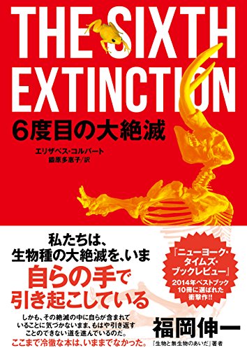6度目の大絶滅