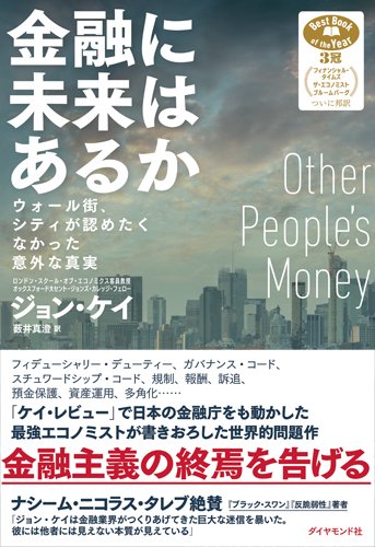 金融に未来はあるか―――ウォール街、シティが認めたくなかった意外な真実