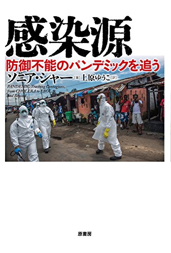パンデミックの複雑な見取り図『感染源 防御不能のパンデミックを追う』 書影