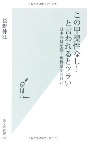 この甲斐性なし! と言われるとツラい 日本語は悪態・罵倒語が面白い (光文社新書)