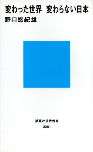 変わった世界 変わらない日本 (講談社現代新書)