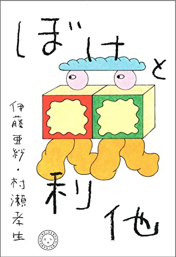 『ぼけと利他』唯一無二の往復書簡 書影