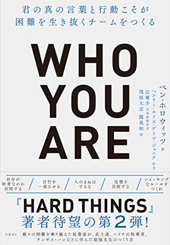 Who You Are(フーユーアー)君の真の言葉と行動こそが困難を生き抜くチームをつくる