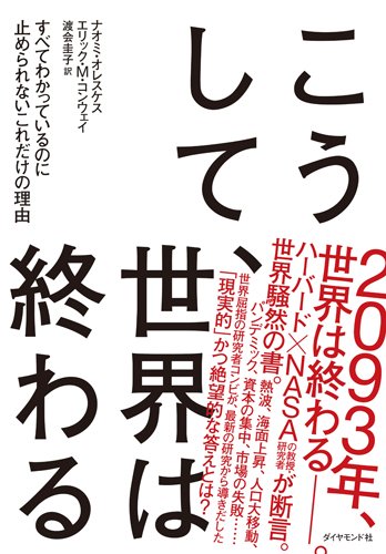 『こうして、世界は終わる　すべてわかっているのに止められないこれだけの理由』 書影