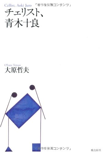 『チェリスト、青木十良』 書影