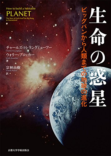 生命の惑星: ビッグバンから人類までの地球の進化