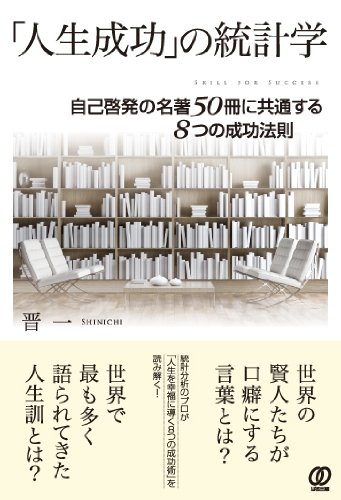 「人生成功」の統計学〜自己啓発の名著50冊に共通する8つの成功法則