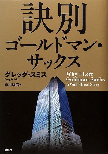 訣別 ゴールドマン・サックス