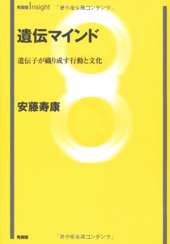 遺伝マインド --遺伝子が織り成す行動と文化 (有斐閣Insight)