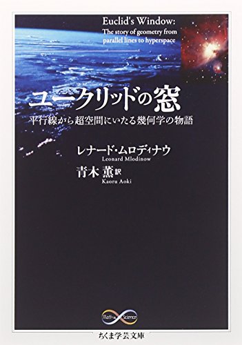 ユークリッドの窓: 平行線から超空間にいたる幾何学の物語 (ちくま学芸文庫)