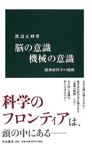 脳の意識 機械の意識 - 脳神経科学の挑戦 (中公新書)