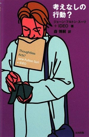 考えなしの行動?