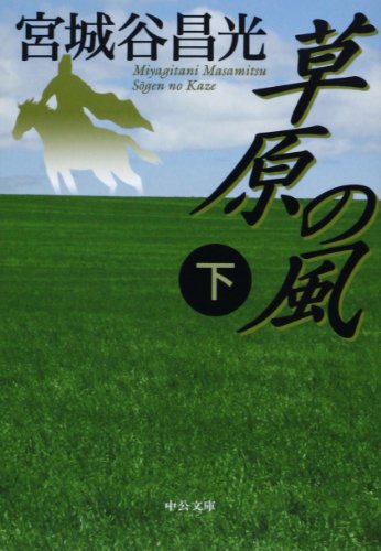 草原の風(下) (中公文庫)