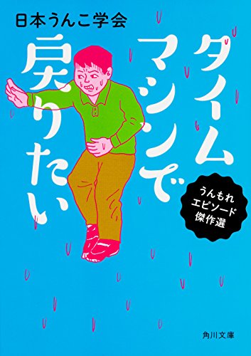 年の初めのウンだめし『タイムマシンで戻りたい』 書影