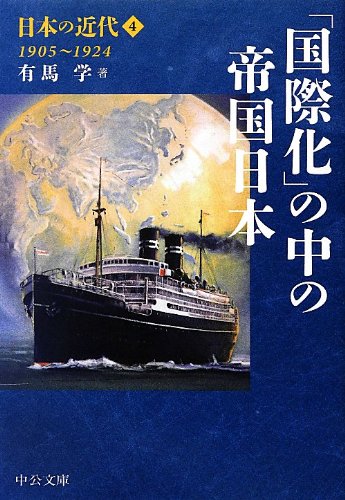 日本の近代4 - 「国際化」の中の帝国日本 1905~1924 (中公文庫)