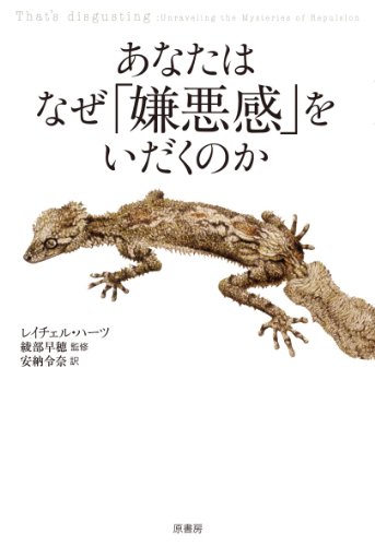 あなたはなぜ「嫌悪感」をいだくのか