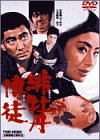 緋牡丹博徒 [DVD]