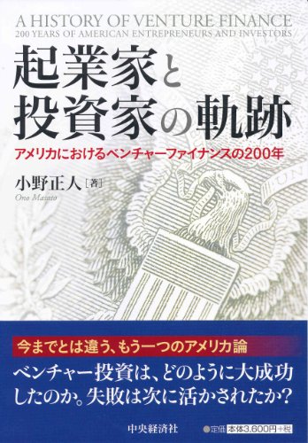 起業家と投資家の軌跡