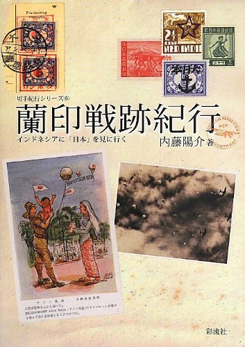 蘭印戦跡紀行: インドネシアに「日本」を見に行く (切手紀行シリーズ6)