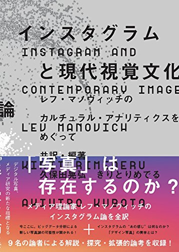 インスタグラムと現代視覚文化論 レフ・マノヴィッチのカルチュラル・アナリティクスをめぐって
