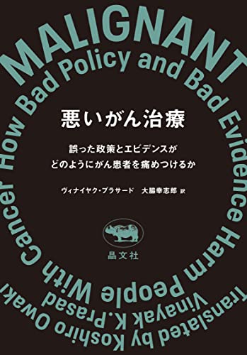 現代のがん治療は間違えているのか？『悪いがん治療：誤った政策とエビデンスはどのようにがん患者を痛めつけるか』は現役腫瘍内科医からの挑戦状だ！ 書影