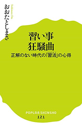 (121)習い事狂騒曲: 正解のない時代の「習活」の心得 (ポプラ新書)