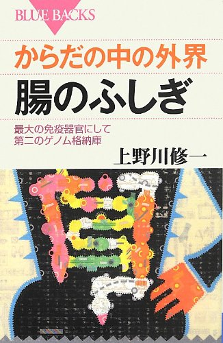 からだの中の外界 腸のふしぎ (ブルーバックス)
