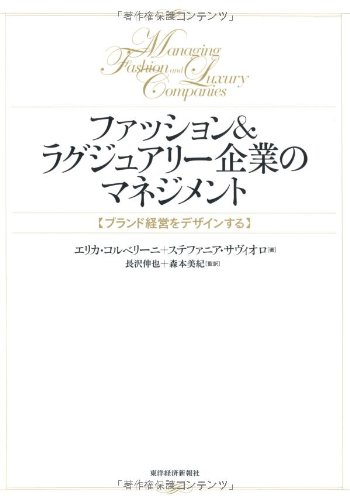 ファッション&ラグジュアリー企業のマネジメント: ブランド経営をデザインする