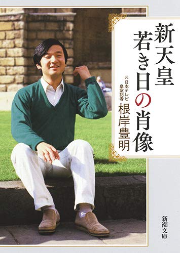 『新天皇 若き日の肖像』 書影