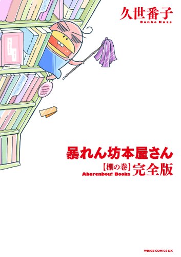 暴れん坊本屋さん・完全版 ~棚の巻~ (ウィングス・コミックス)