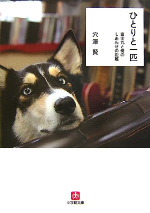 ひとりと一匹 富士丸と俺のしあわせの距離 (小学館文庫)