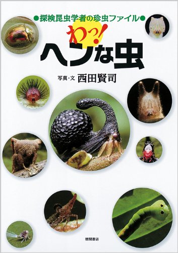 『わっ! ヘンな虫』(著者も?) 書影