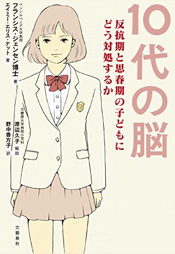 10代の脳 反抗期と思春期の子どもにどう対処するか
