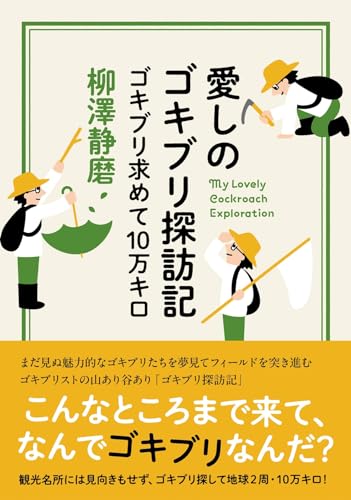愛しのゴキブリ探訪記 ゴキブリ求めて10万キロ