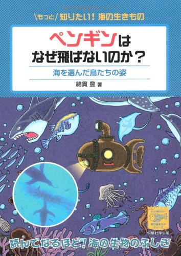 ペンギンはなぜ飛ばないのか? 海を選んだ鳥たちの姿 (もっと知りたい! 海の生きものシリーズ)