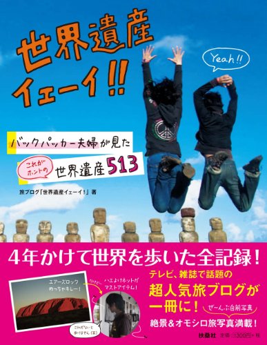 世界遺産イェーイ!! (バックパッカー夫婦が見た これがホントの世界遺産513)