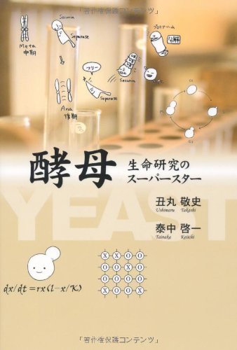 酵母 生命研究のスーパースター (静岡学術出版理工学ブックス)