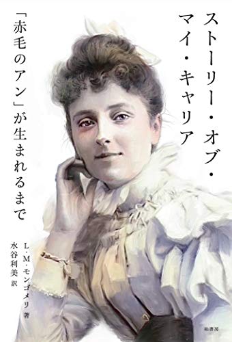 ストーリー・オブ・マイ・キャリア 「赤毛のアン」が生まれるまで