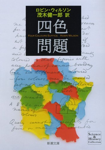 『四色問題』訳者あとがき by 茂木 健一郎 書影