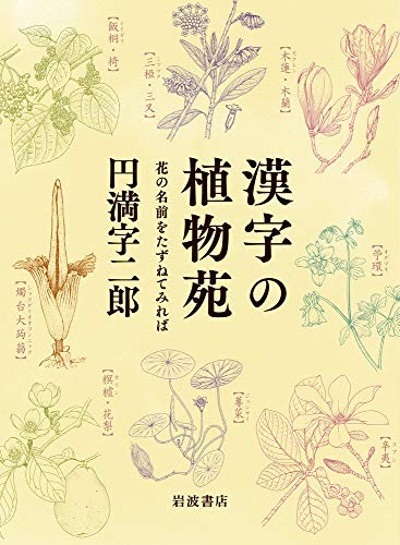 漢字の植物苑: 花の名前をたずねてみれば